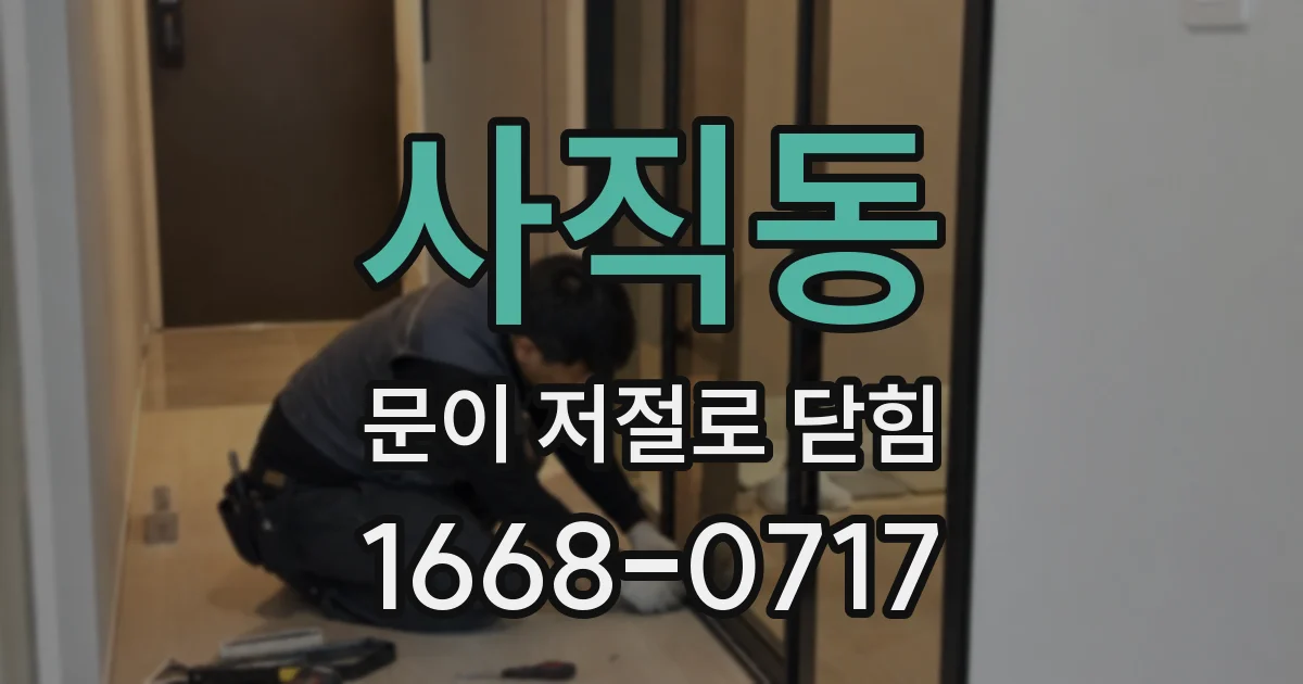 사직동 문이 저절로 닫힘