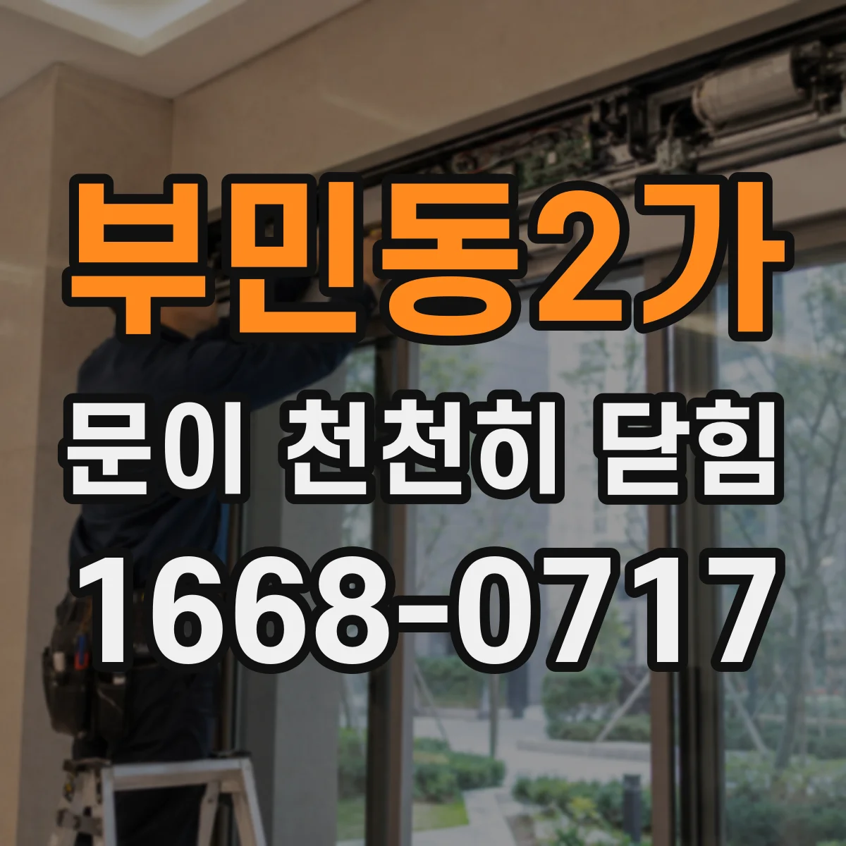 부민동2가 문이 천천히 닫힘