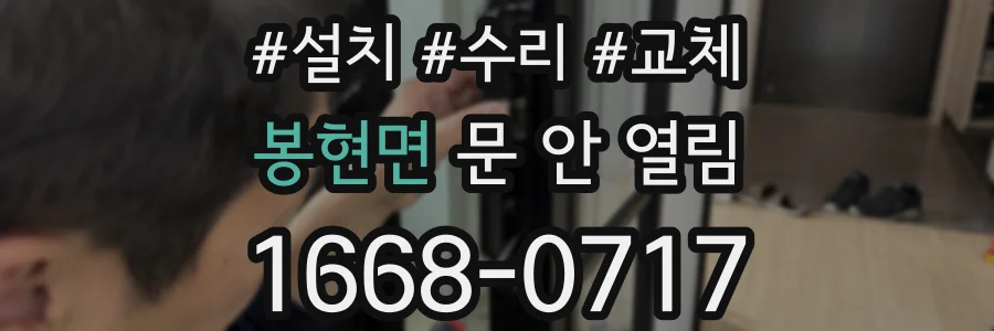 봉현면 문 안 열림