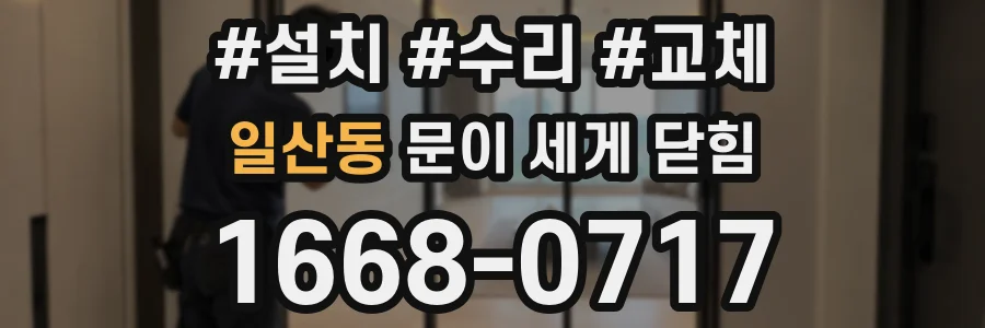 일산동 문이 세게 닫힘