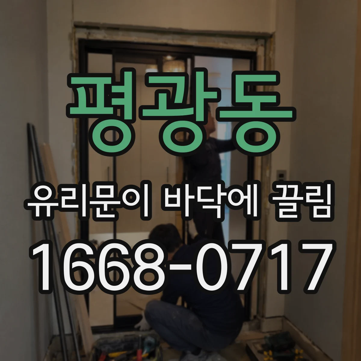 평광동 유리문이 바닥에 끌림