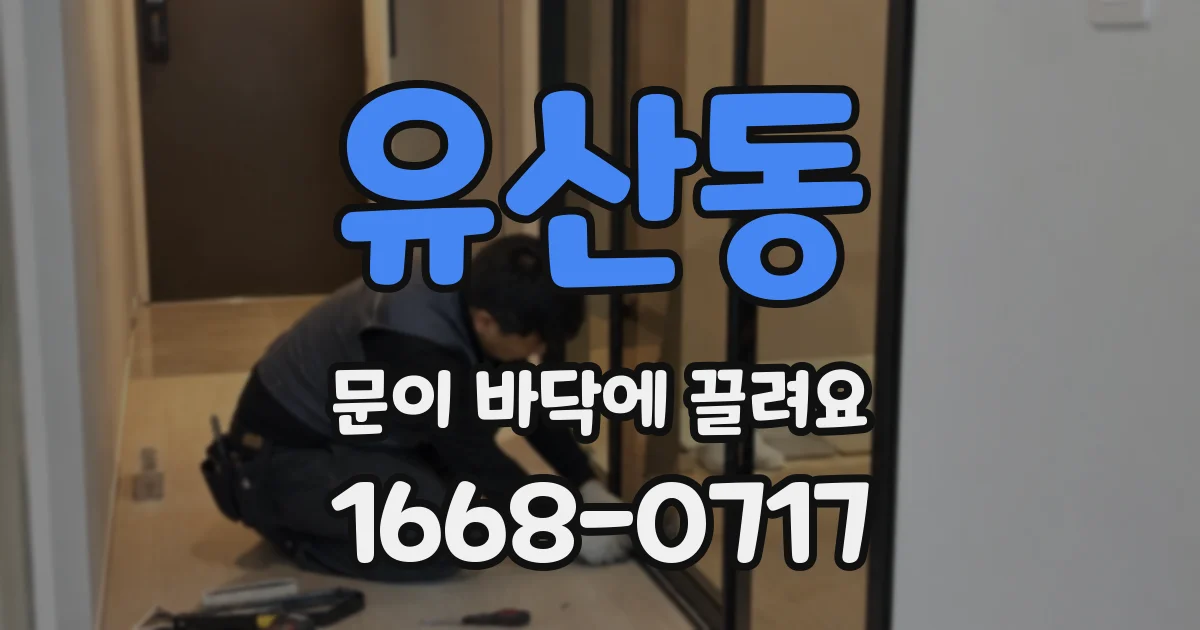 유산동 문이 바닥에 끌려요