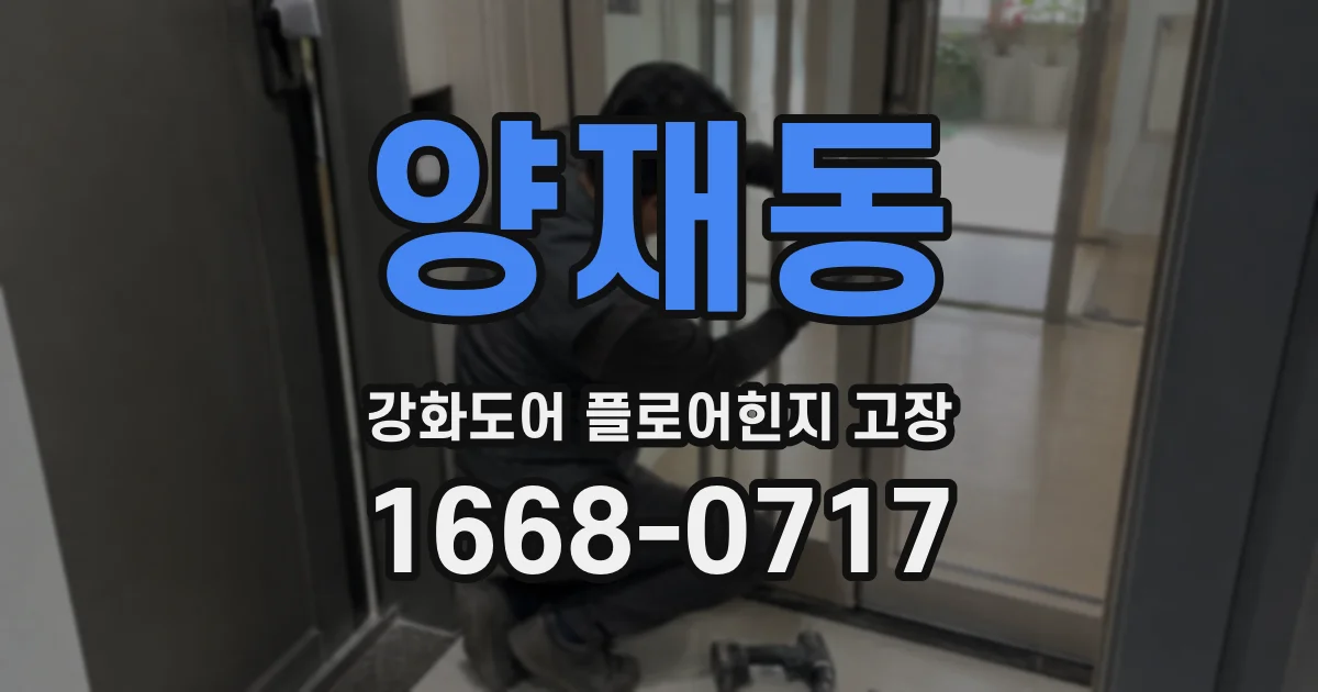 양재동 강화도어 플로어힌지 고장