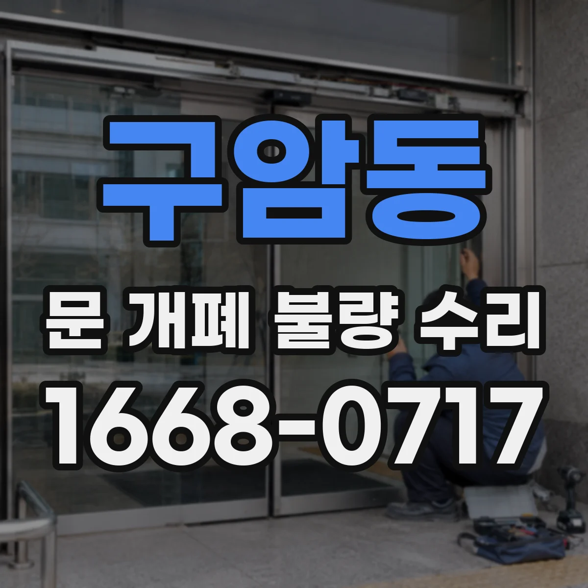 구암동 문 개폐 불량 수리