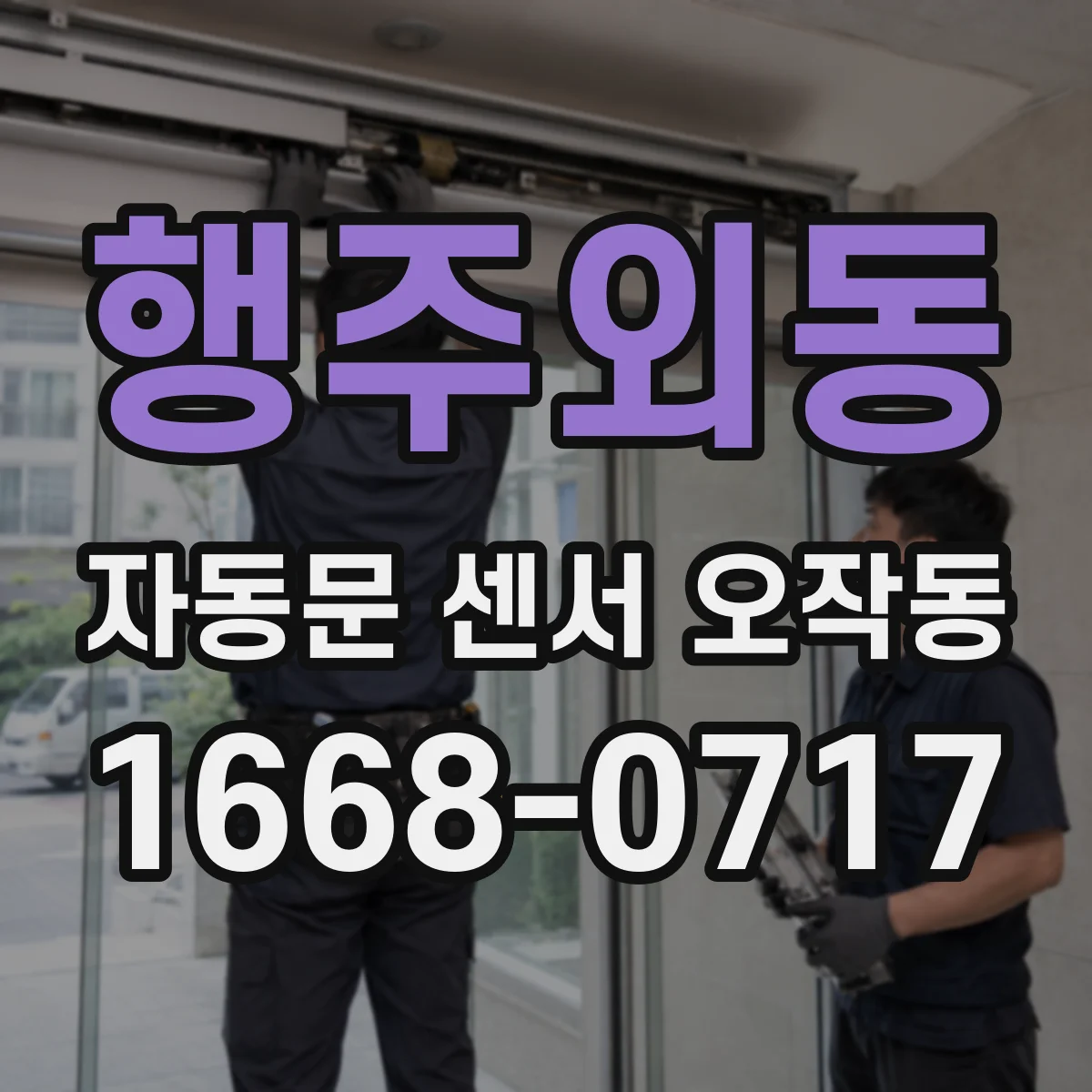 행주외동 자동문 센서 오작동