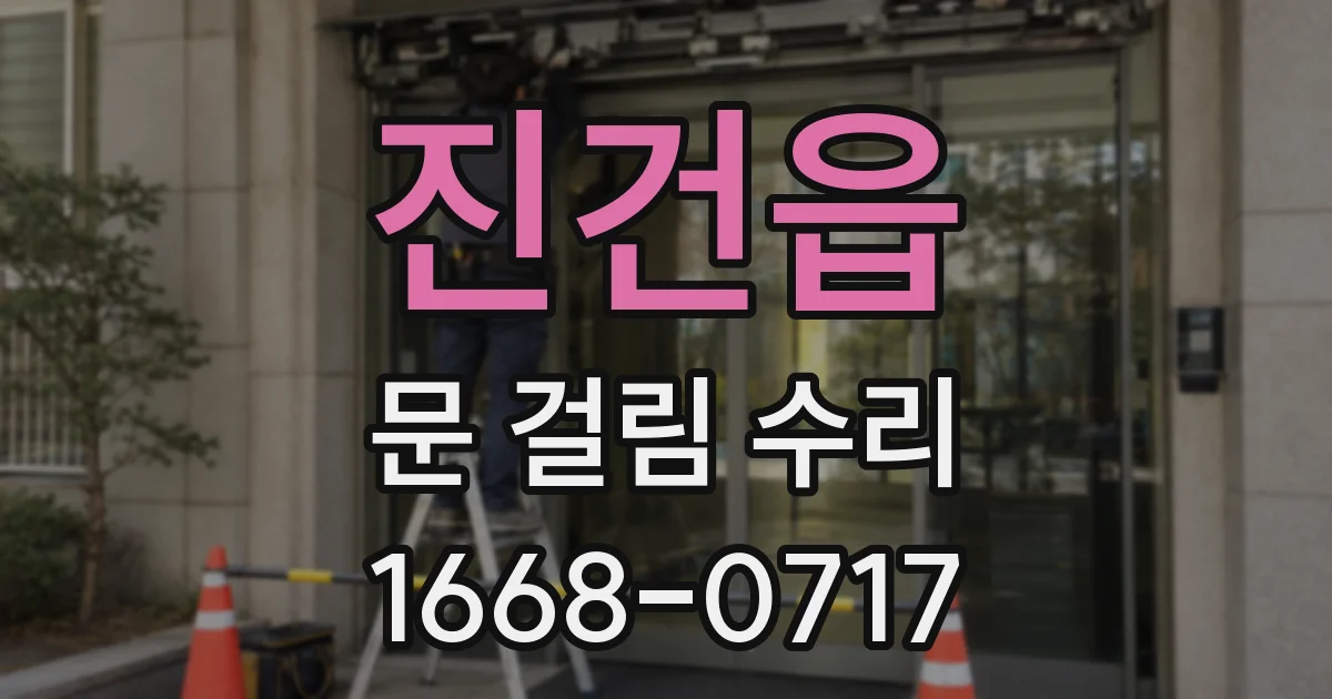 진건읍 문 걸림 수리