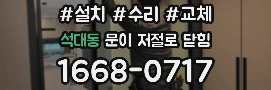 석대동 문이 저절로 닫힘