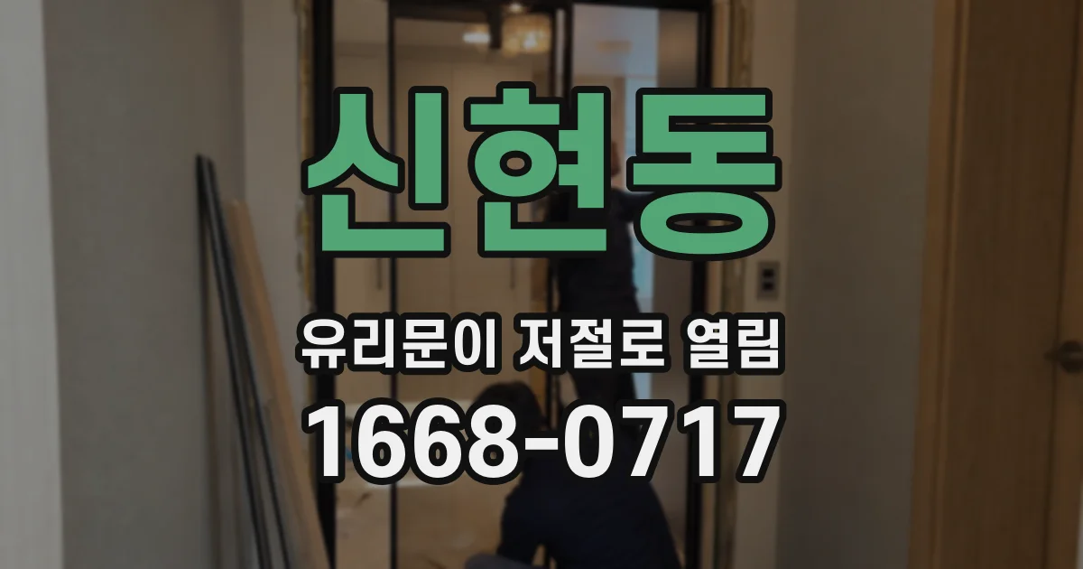신현동 유리문이 저절로 열림