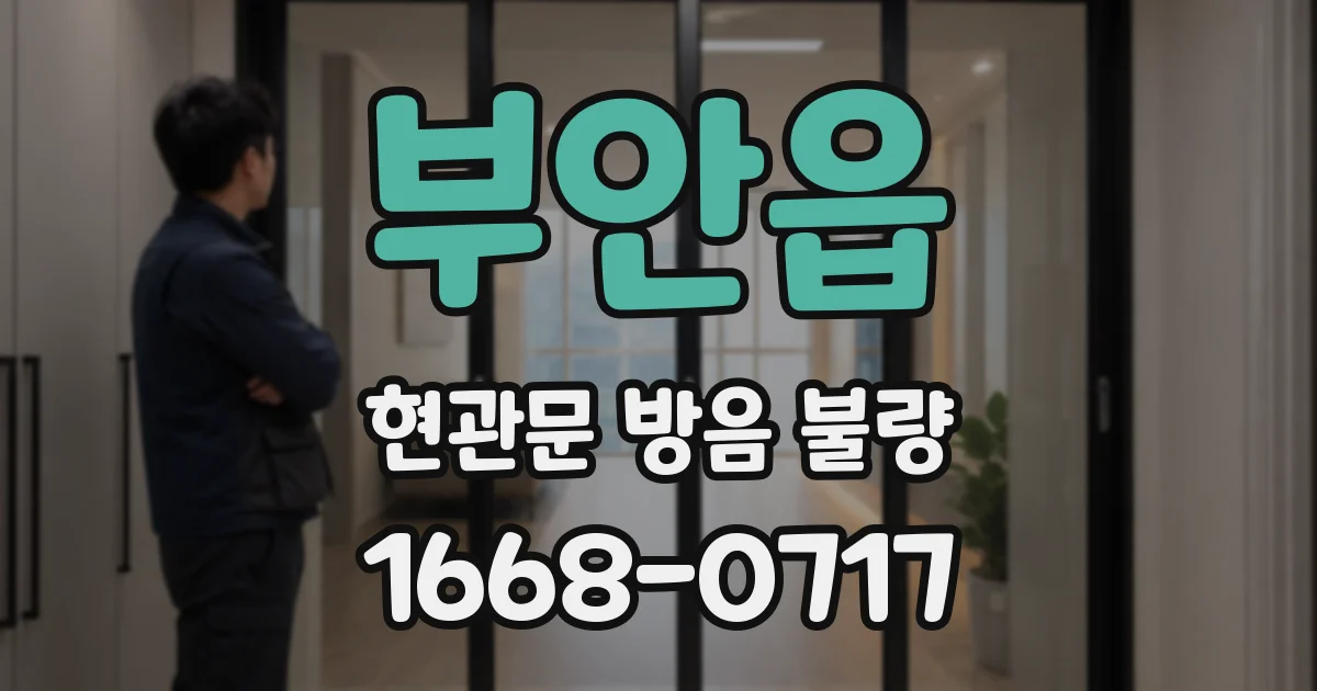 부안읍 현관문 방음 불량