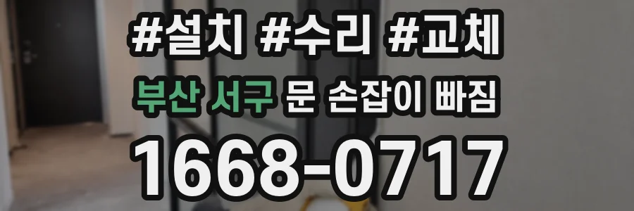 부산 서구 문 손잡이 빠짐