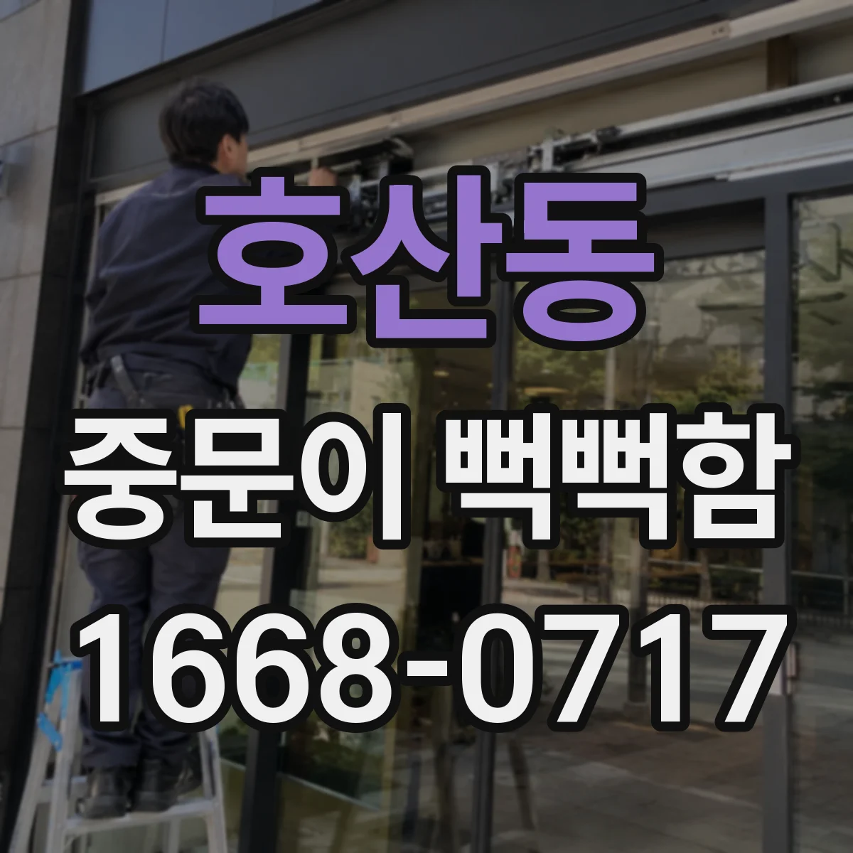 호산동 중문이 뻑뻑함