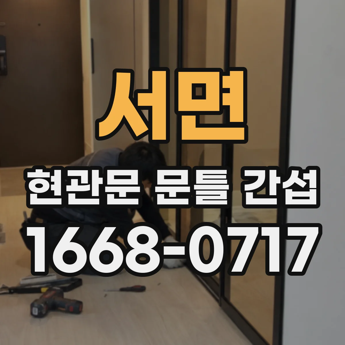 서면 현관문 문틀 간섭