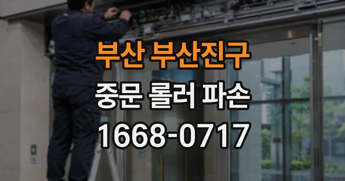 부산 부산진구 중문 롤러 파손