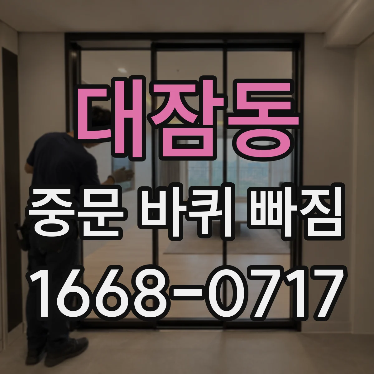 대잠동 중문 바퀴 빠짐