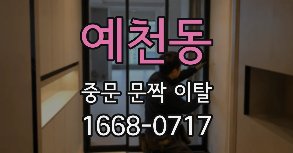 예천동 중문 문짝 이탈