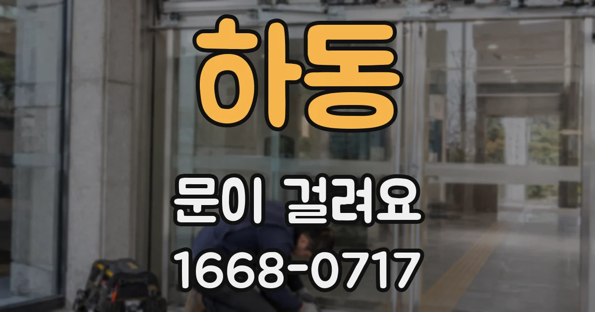 하동 문이 걸려요