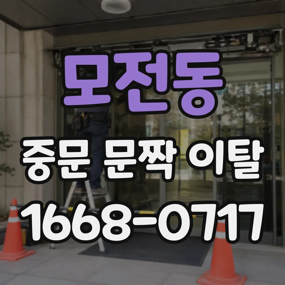 모전동 중문 문짝 이탈