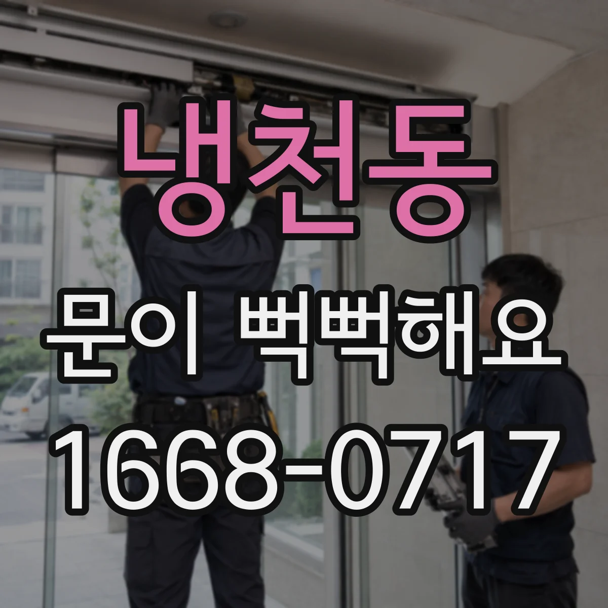 냉천동 문이 뻑뻑해요