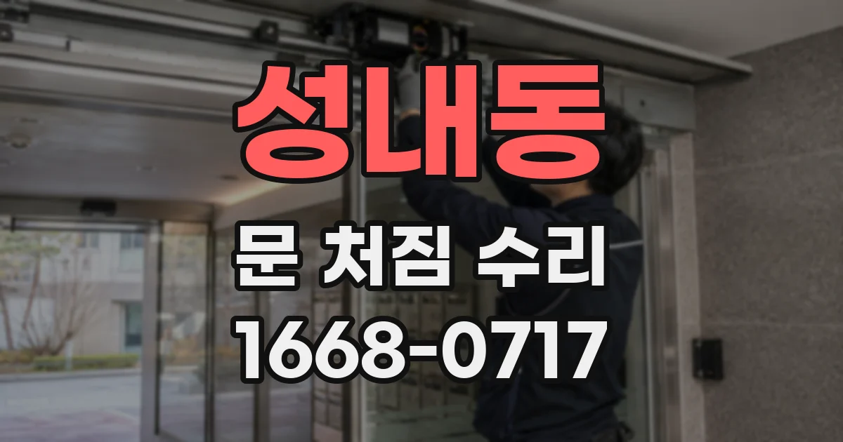 성내동 문 처짐 수리