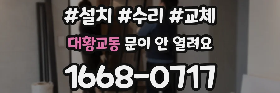 대황교동 문이 안 열려요