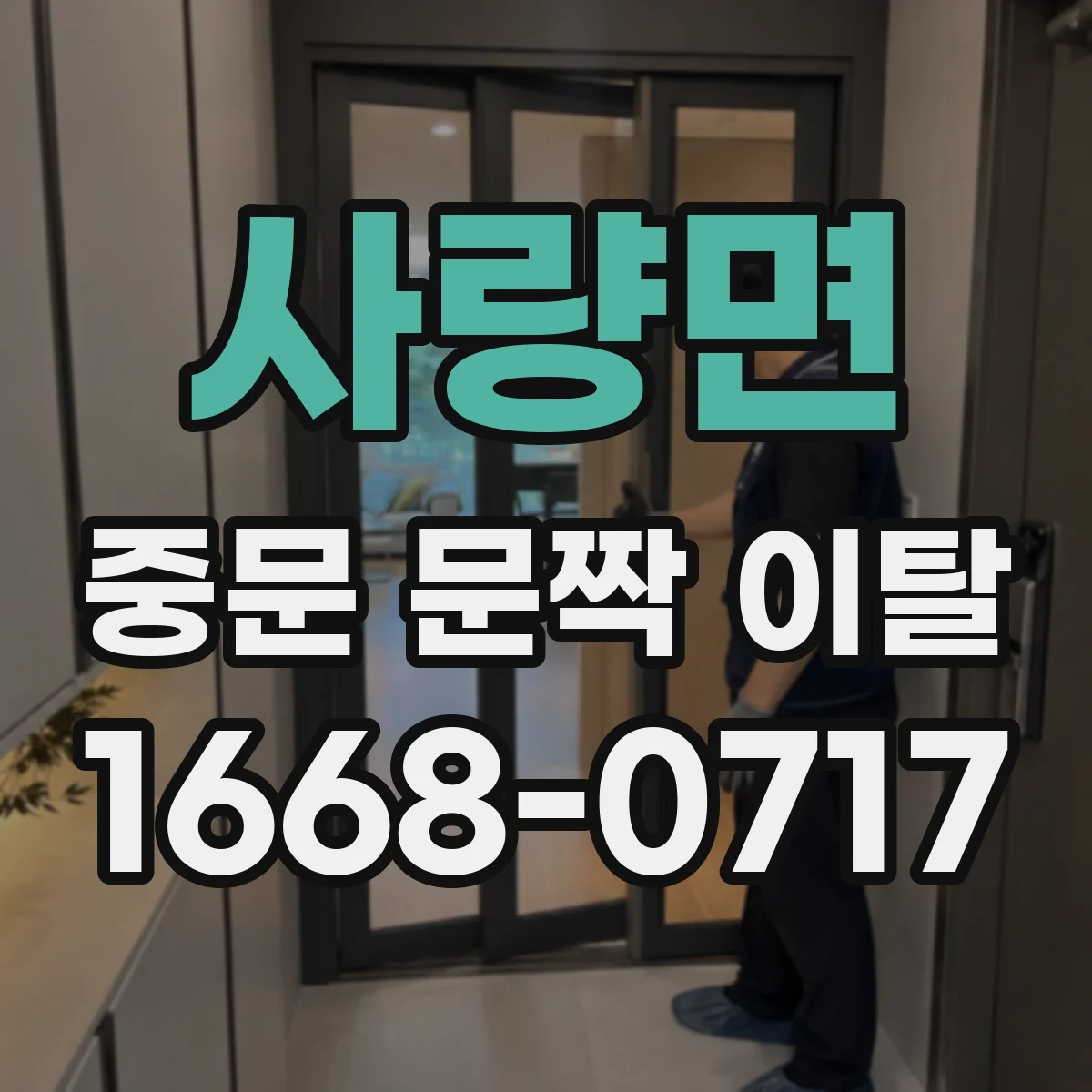 사량면 중문 문짝 이탈