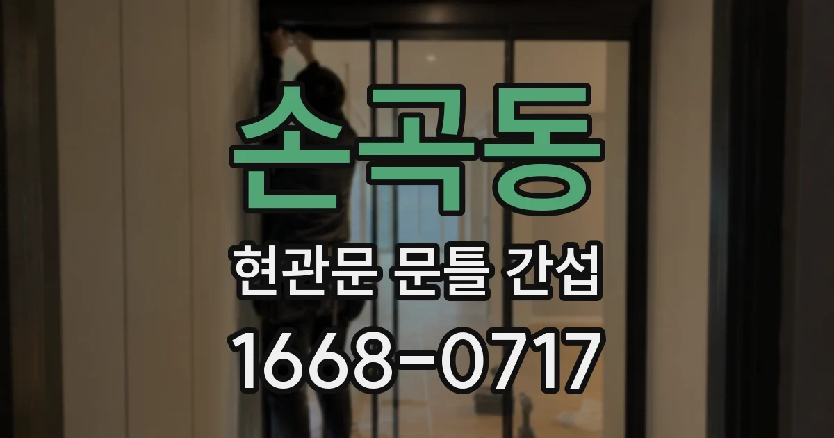손곡동 현관문 문틀 간섭