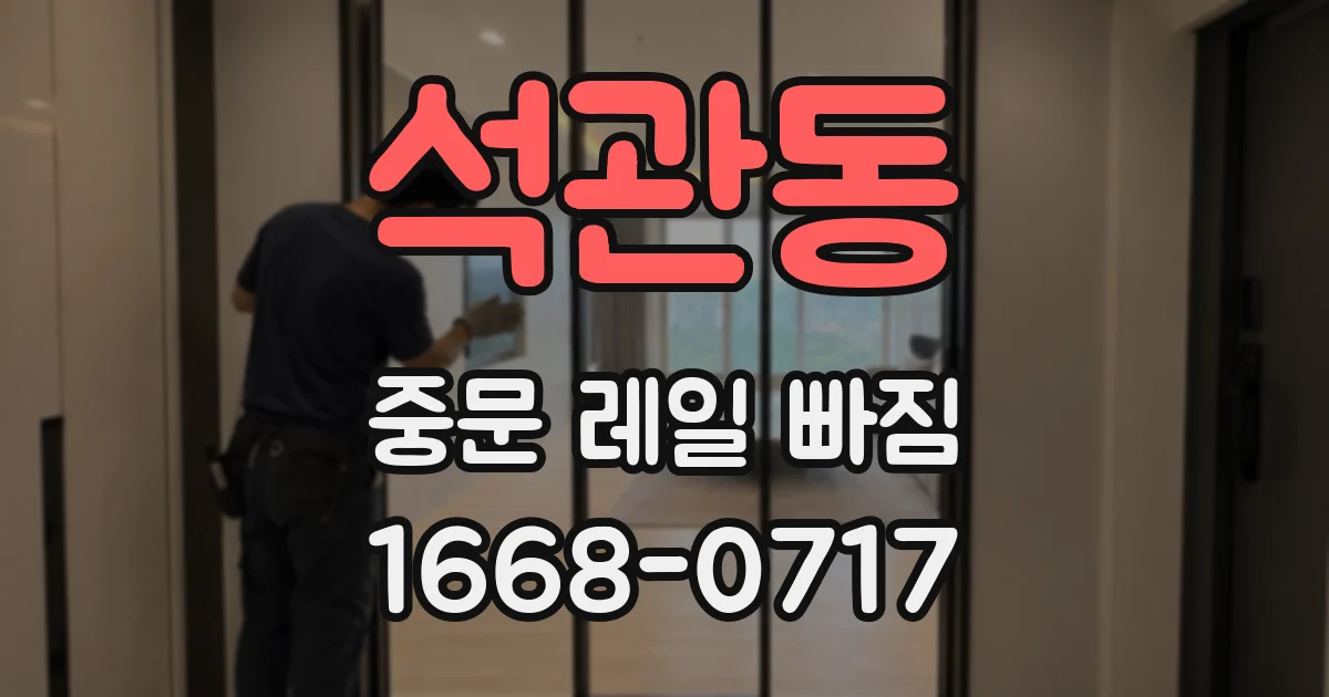 석관동 중문 레일 빠짐