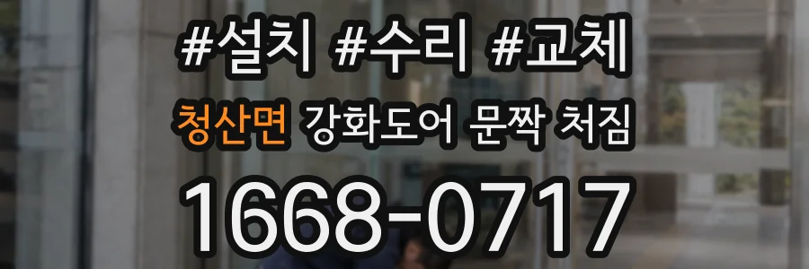 청산면 강화도어 문짝 처짐