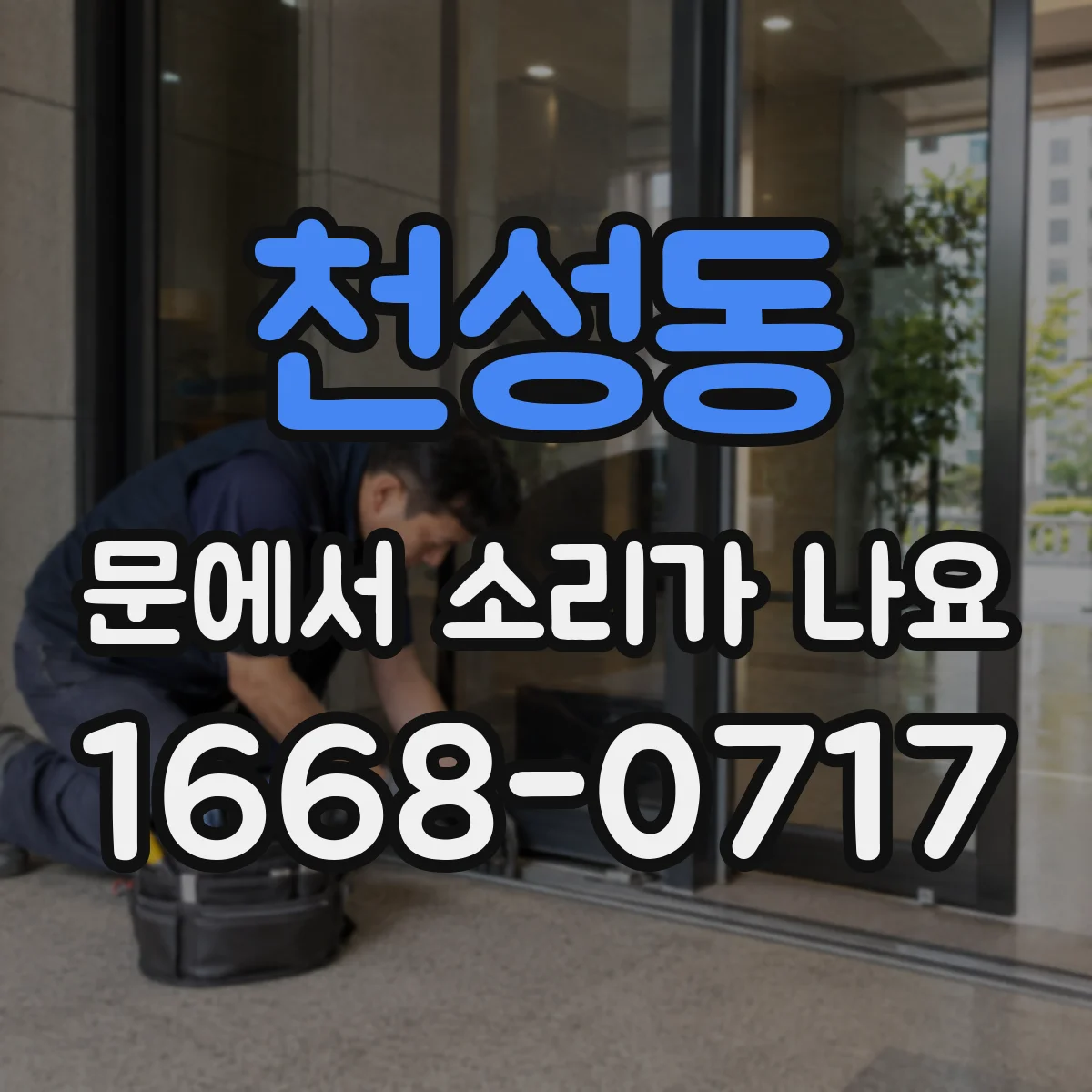 천성동 문에서 소리가 나요