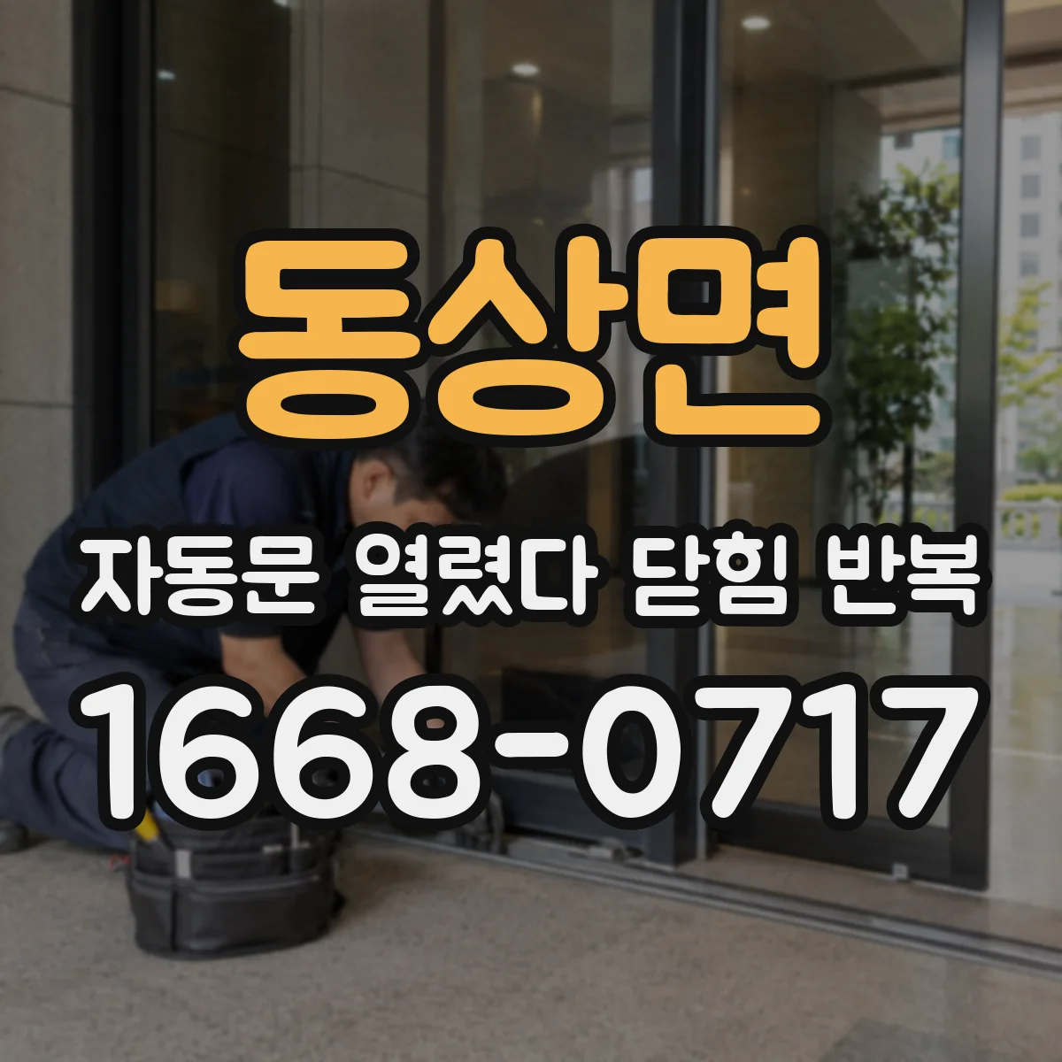 동상면 자동문 열렸다 닫힘 반복 현상은 문이 한 번 열리고 곧바로 닫히거나, 중간에 멈춘 상태에서 다시 열리며 이어질 수 있습니다.