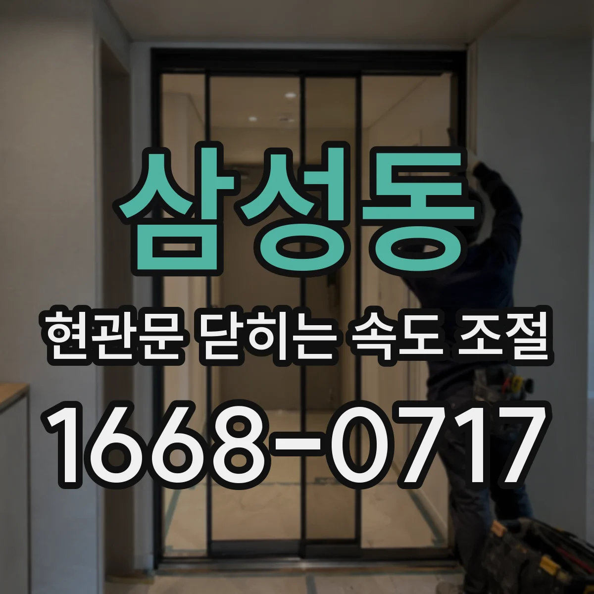 삼성동 현관문 닫히는 속도 조절