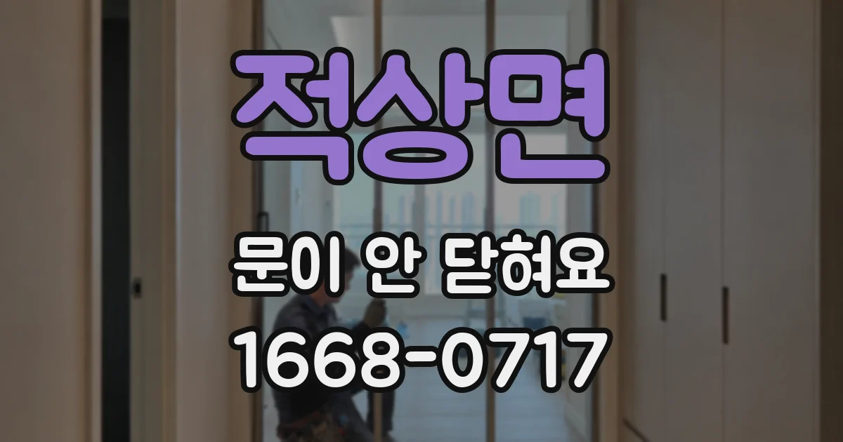 적상면 문이 안 닫혀요