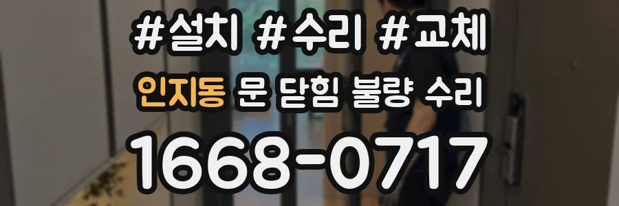 인지동 문 닫힘 불량 수리
