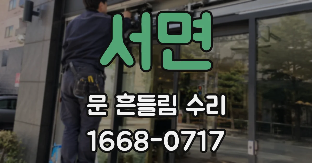 서면 문 흔들림 수리