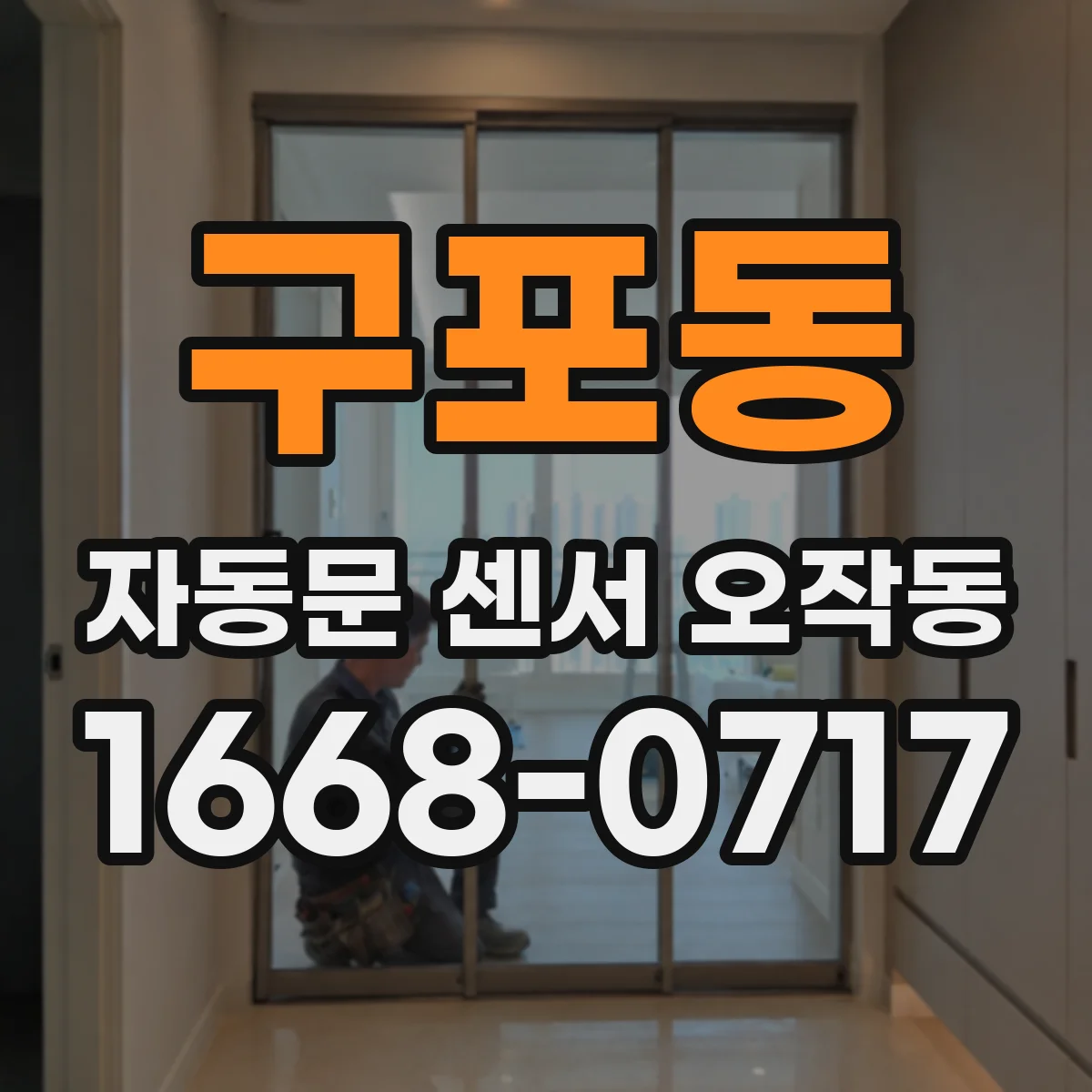 구포동 자동문 센서 오작동
