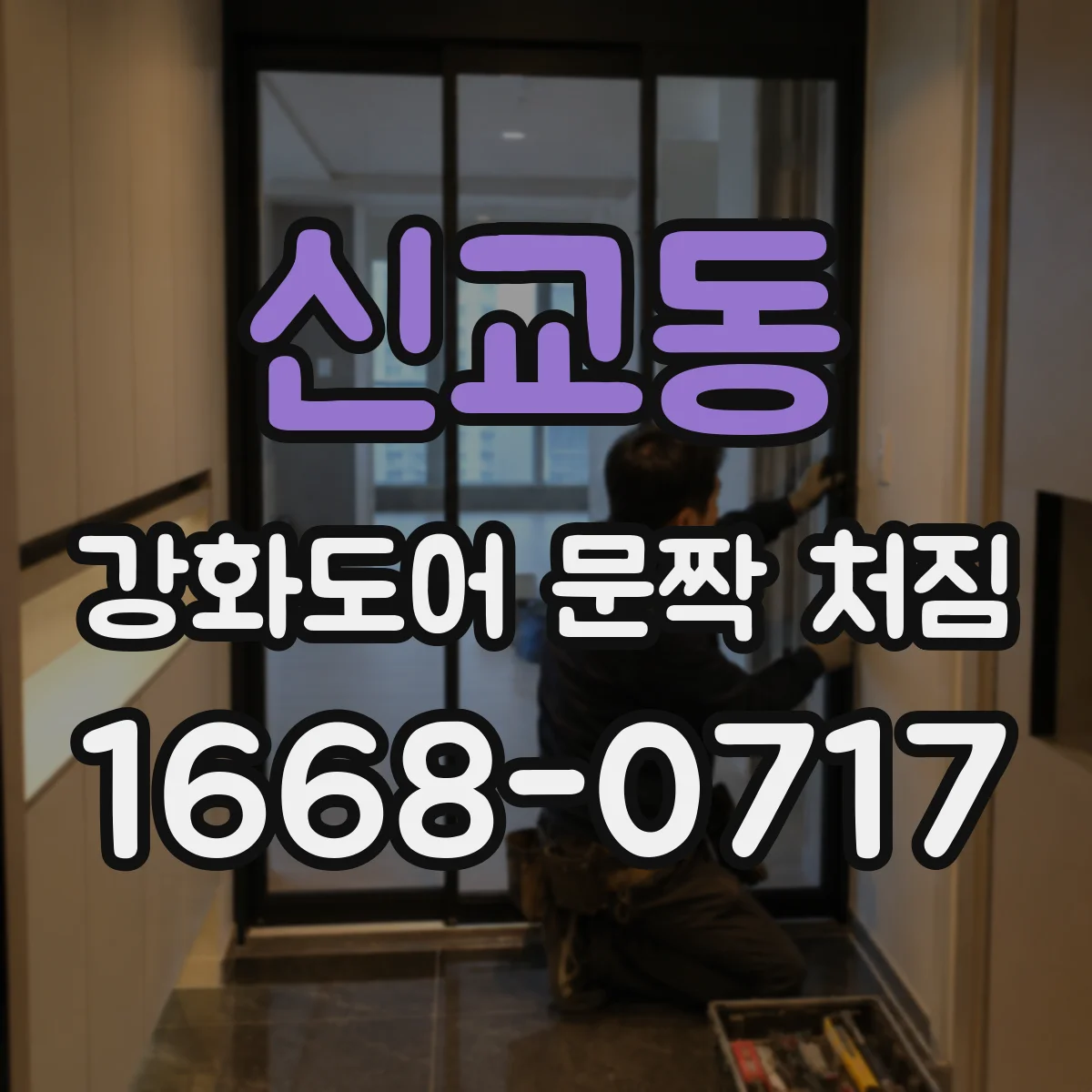 신교동 강화도어 문짝 처짐