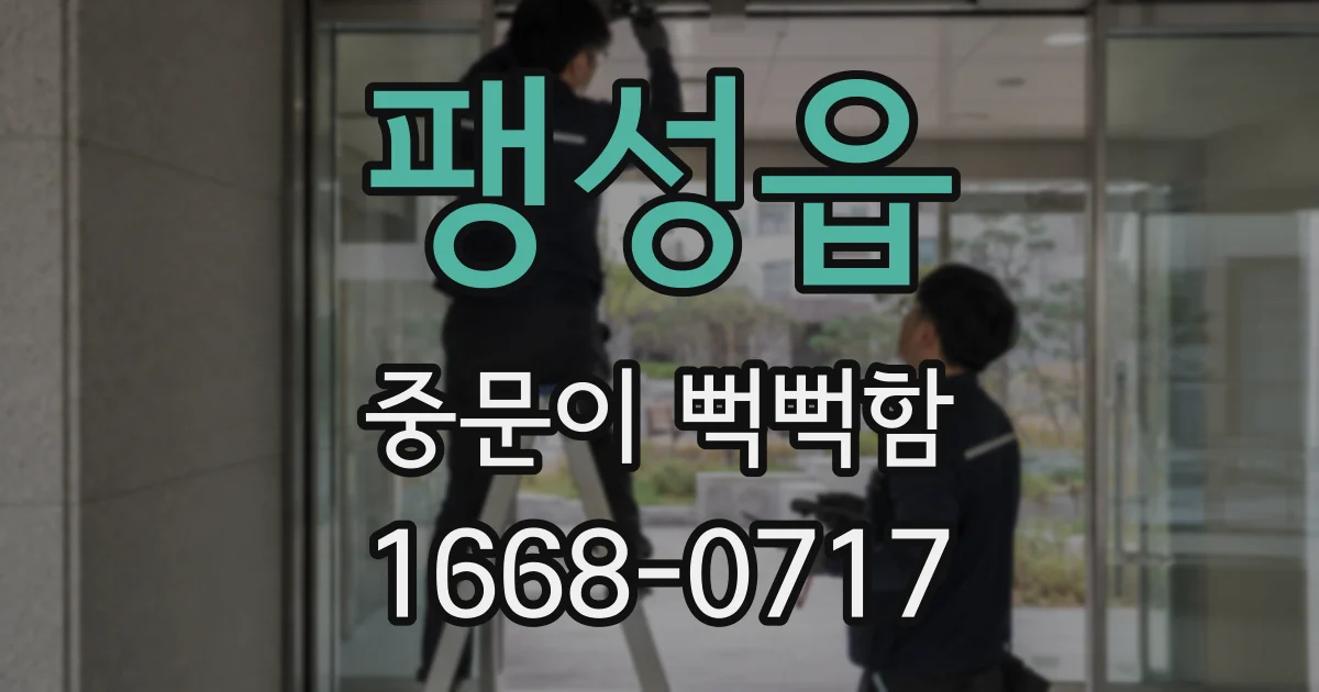 팽성읍 중문이 뻑뻑함