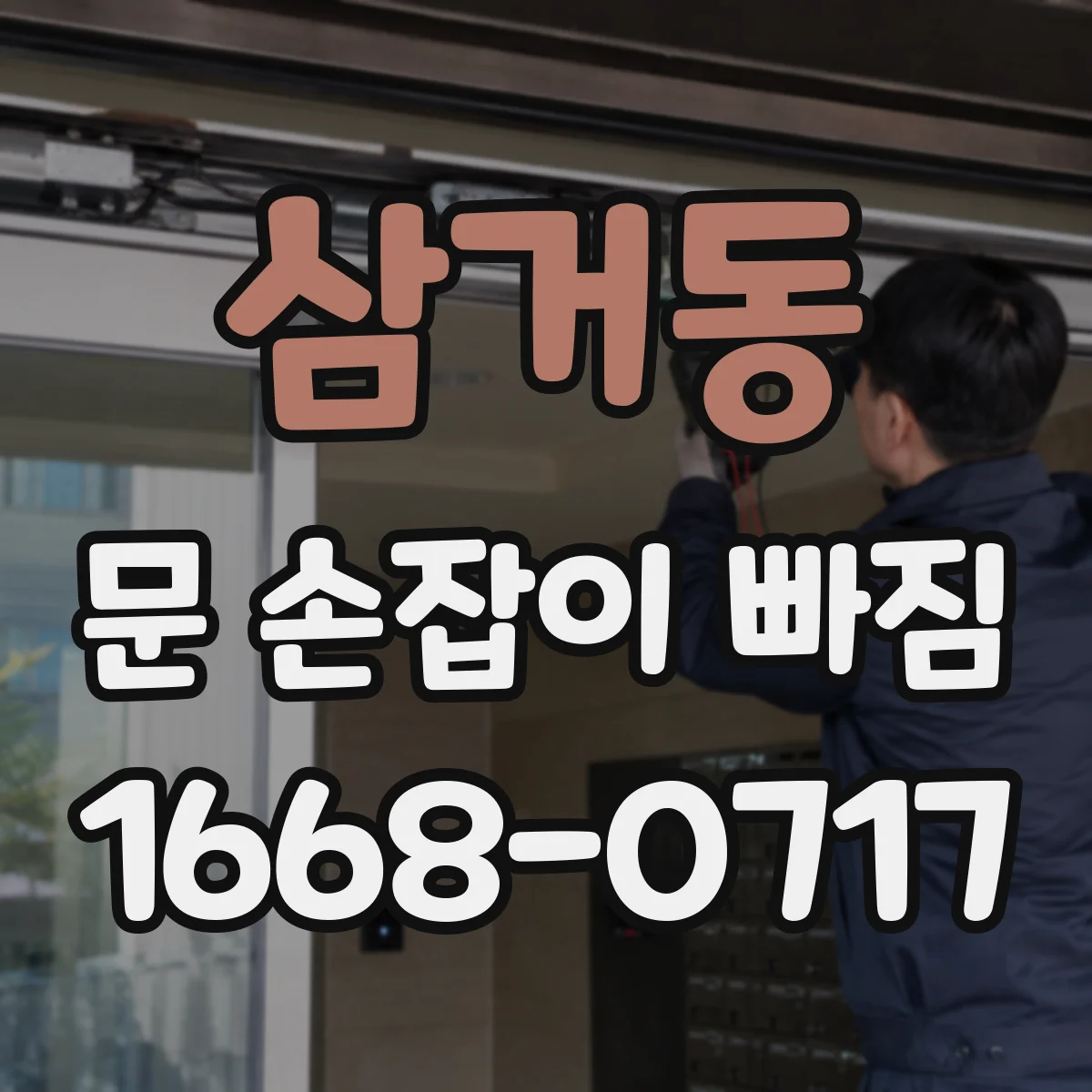 삼거동 문 손잡이 빠짐
