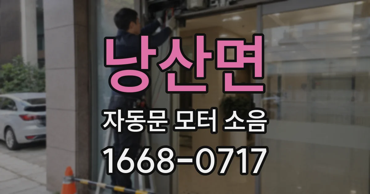 낭산면 자동문 모터 소음