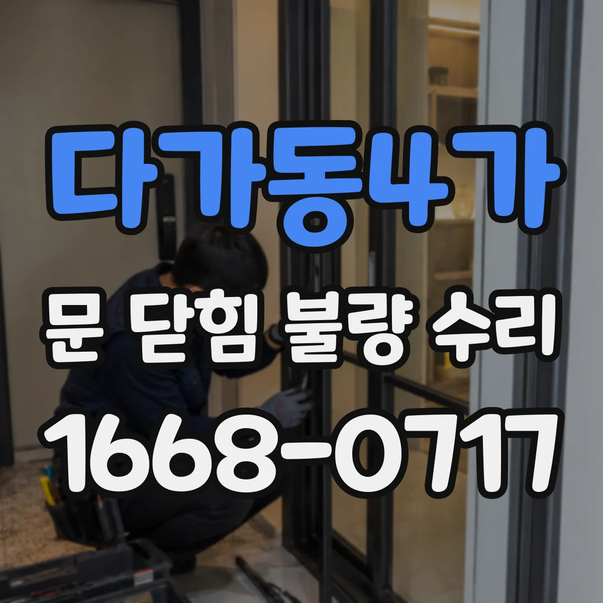다가동4가 문 닫힘 불량 수리