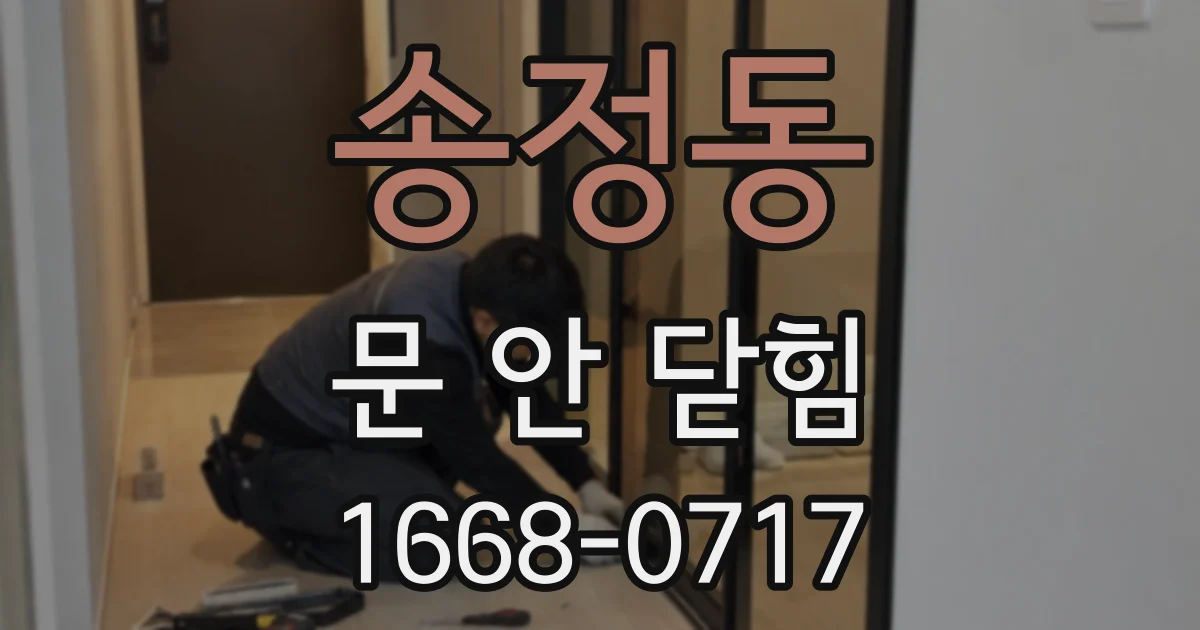 송정동 문 안 닫힘