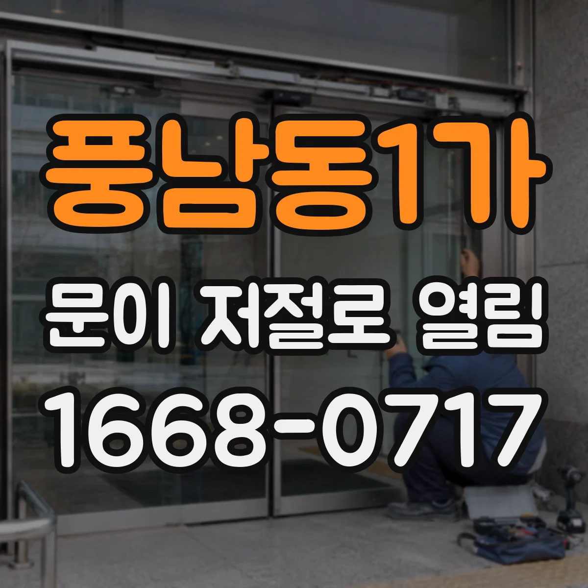 풍남동1가 문이 저절로 열림