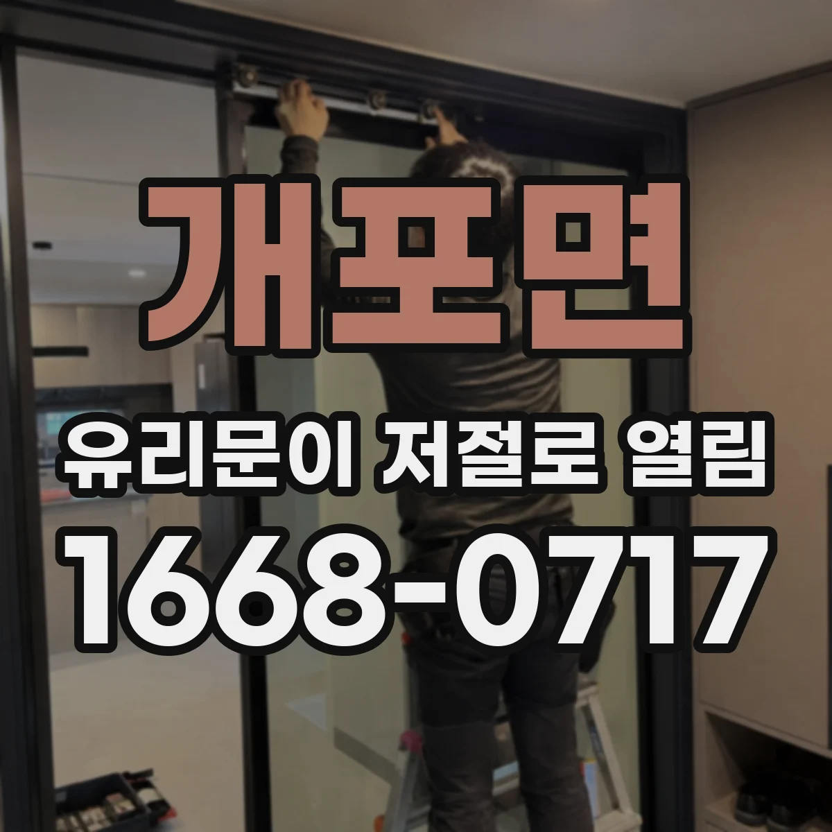 개포면 유리문이 저절로 열림
