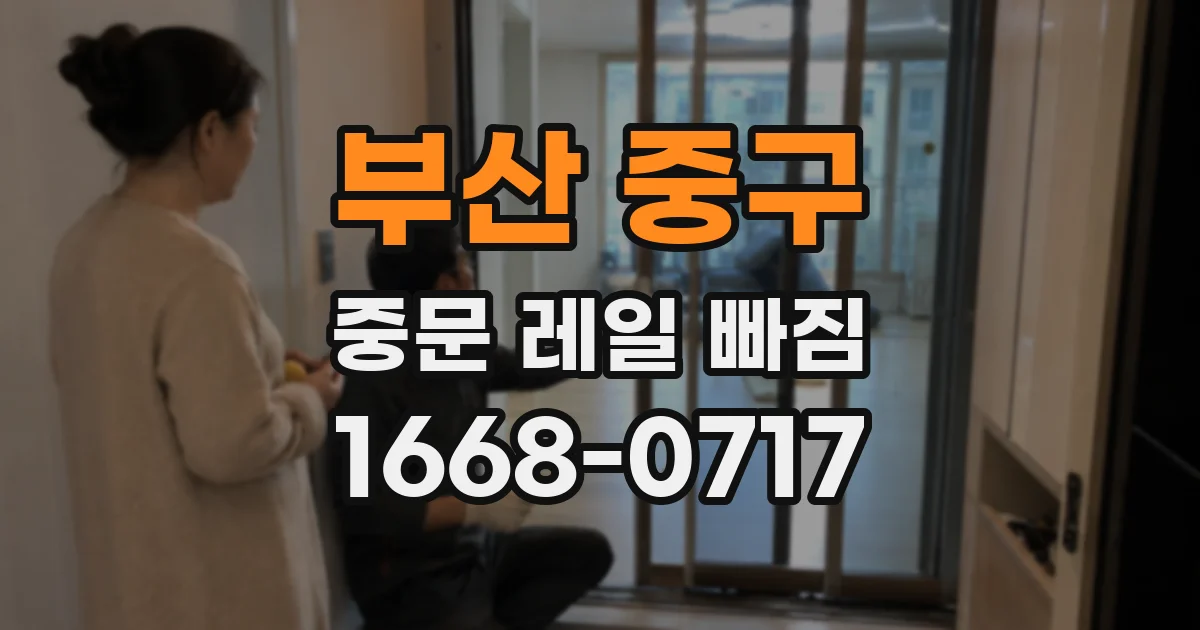 부산 중구 중문 레일 빠짐