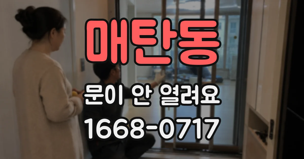 매탄동 문이 안 열려요