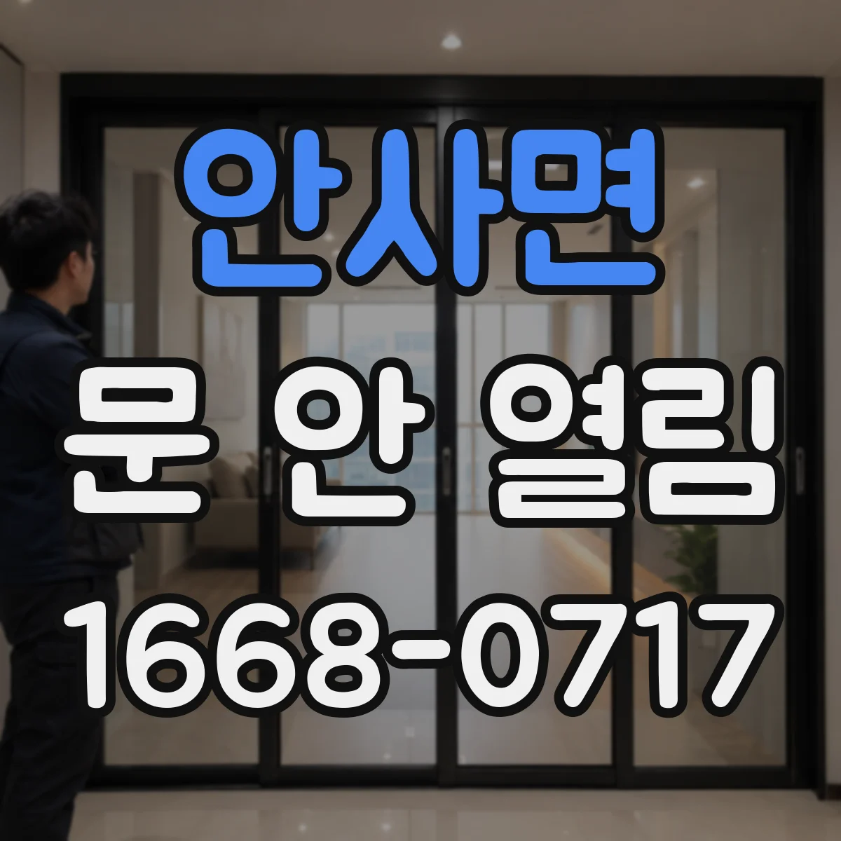 안사면 문 안 열림
