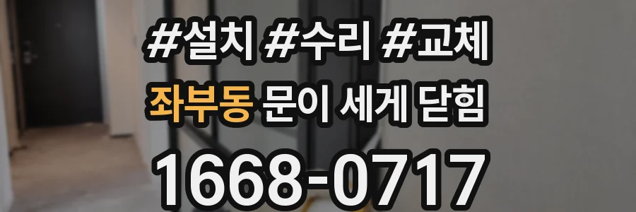 좌부동 문이 세게 닫힘