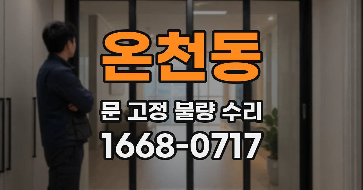 온천동 문 고정 불량 수리