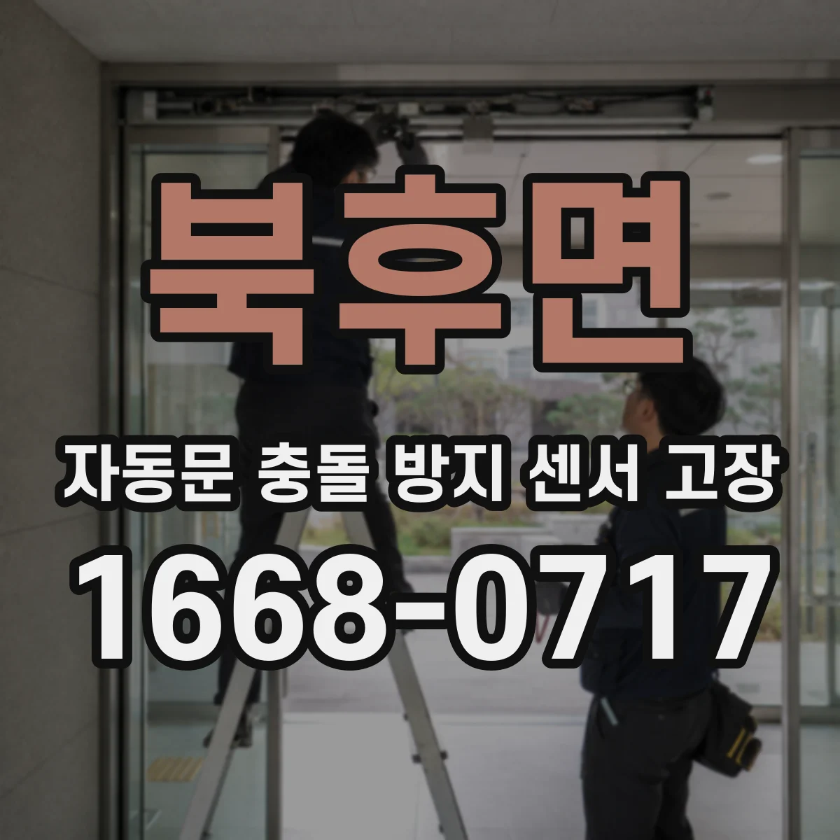 북후면 자동문 충돌 방지 센서 고장
