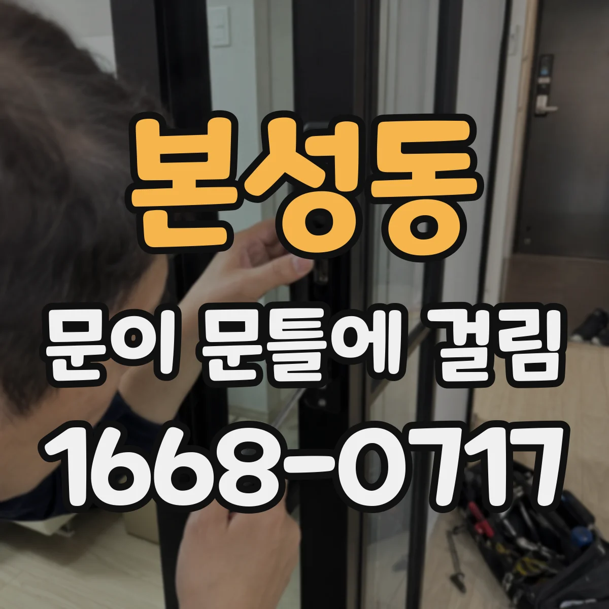 본성동 문이 문틀에 걸림